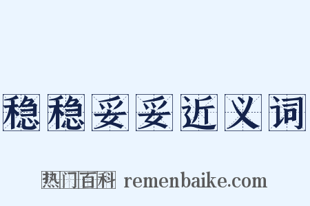 稳稳妥妥近义词是什么意思的图片